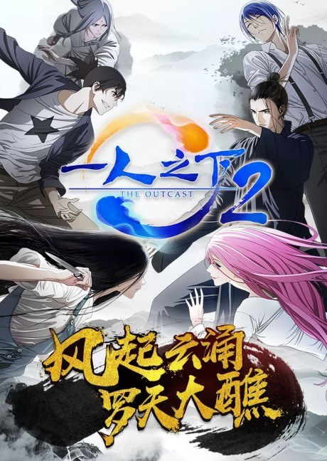 Hitori no Shita - The Outcast 2 poster