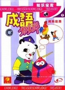 Chinese Idiom Anime poster