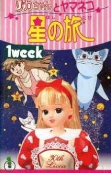Licca the movie: Licca-chan to Yamaneko Hoshi no Tabi poster