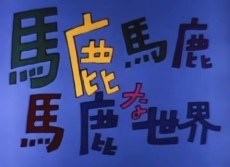Baka Baka Baka na Sekai poster