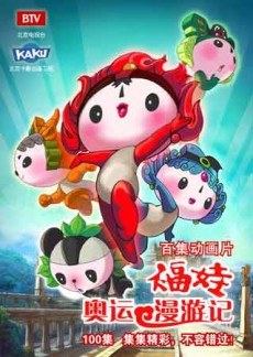 Fuwa Aoyun Manyou Ji poster