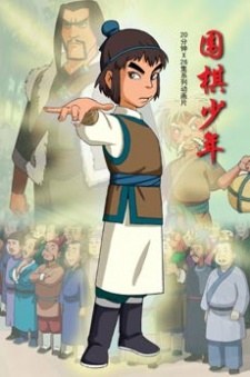 Wei Qi Shao Nian poster