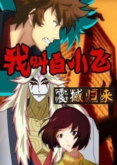 Wo Jiao Bai Xiaofei poster