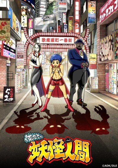 Oretacha Youkai Ningen poster