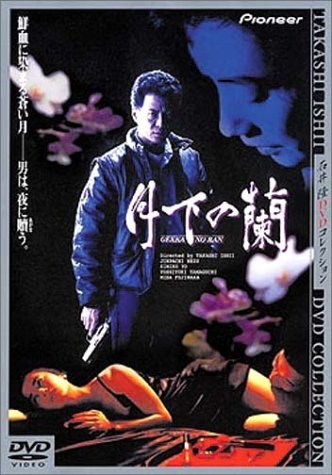 Gekka no ran poster