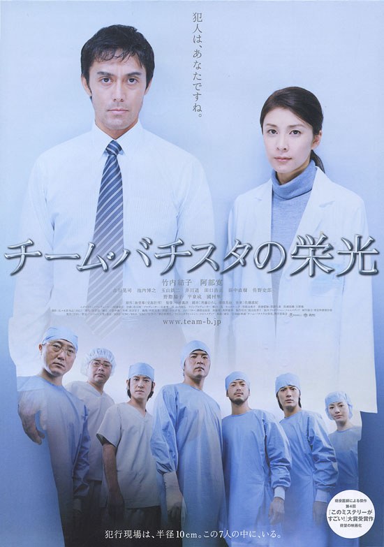 The Glorious Team Batista / The Glory of Team Batista poster