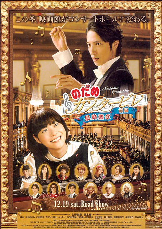 Nodame Cantabile: The Final Score - Part I / Nodame Cantabile The Movie I poster