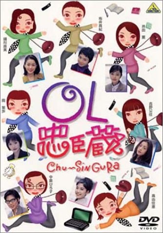 OL Chu-Shin Gura / OL Chu-Singura poster