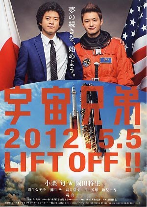 Space Brothers / Space Brothers: Let's Go to Space, Brother poster