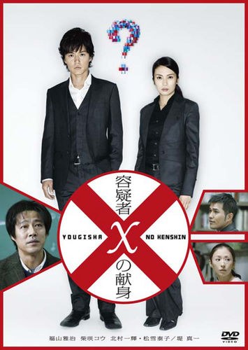 Suspect X / The Devotion of Suspect X poster