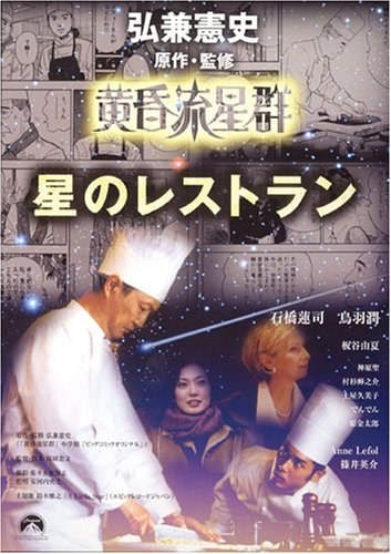 Tasogare ryuuseigun hoshi no retaurant poster