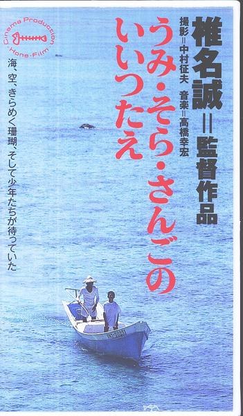 Umi sora sango-no iitsutae poster