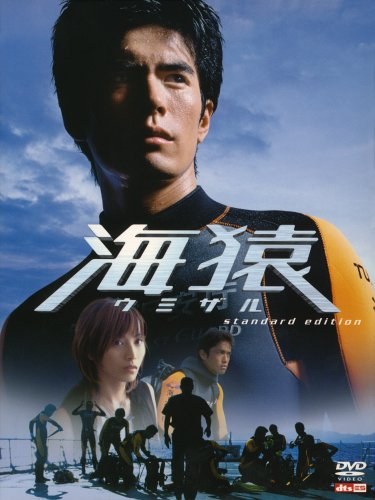 Sea Monkey / Umizaru poster