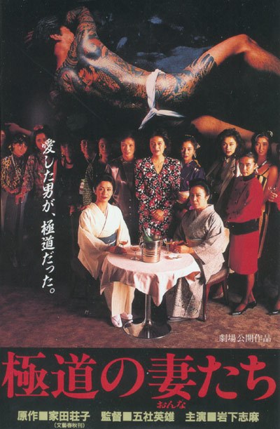The Yakuza Wives / Wives of the Yakuza poster