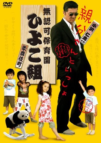 Yakuza's Kindergarten poster