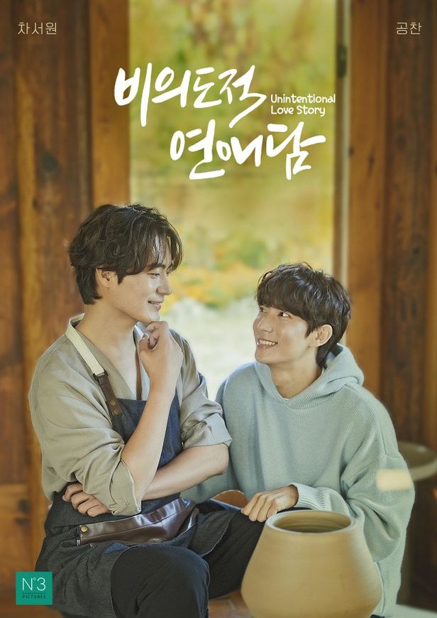 Unintentional Love Story poster