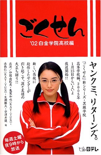 Gokusen poster