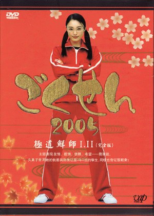 Gokusen 2 poster