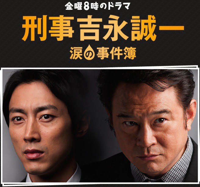 Detective Yoshinaga Seiichi Case Files of Tears poster