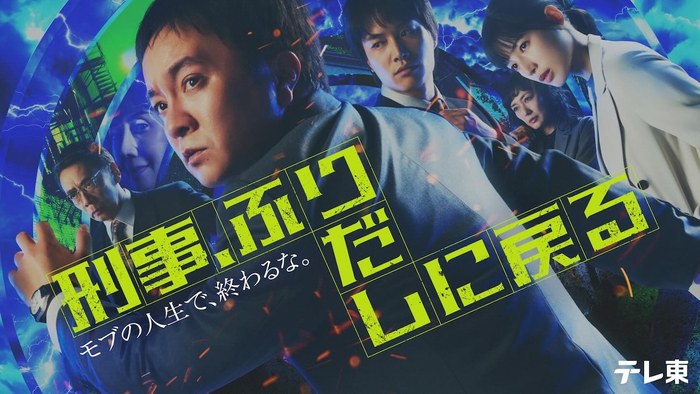 Keiji, Furidashi ni Modoru poster