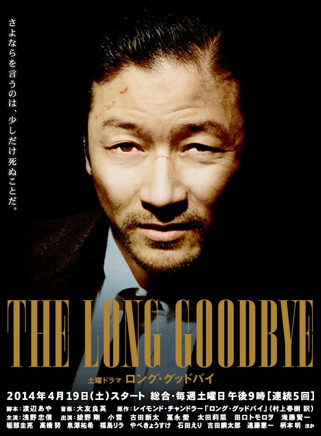 The Long Goodbye poster