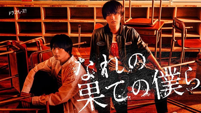 Nare no Hate no Bokura poster