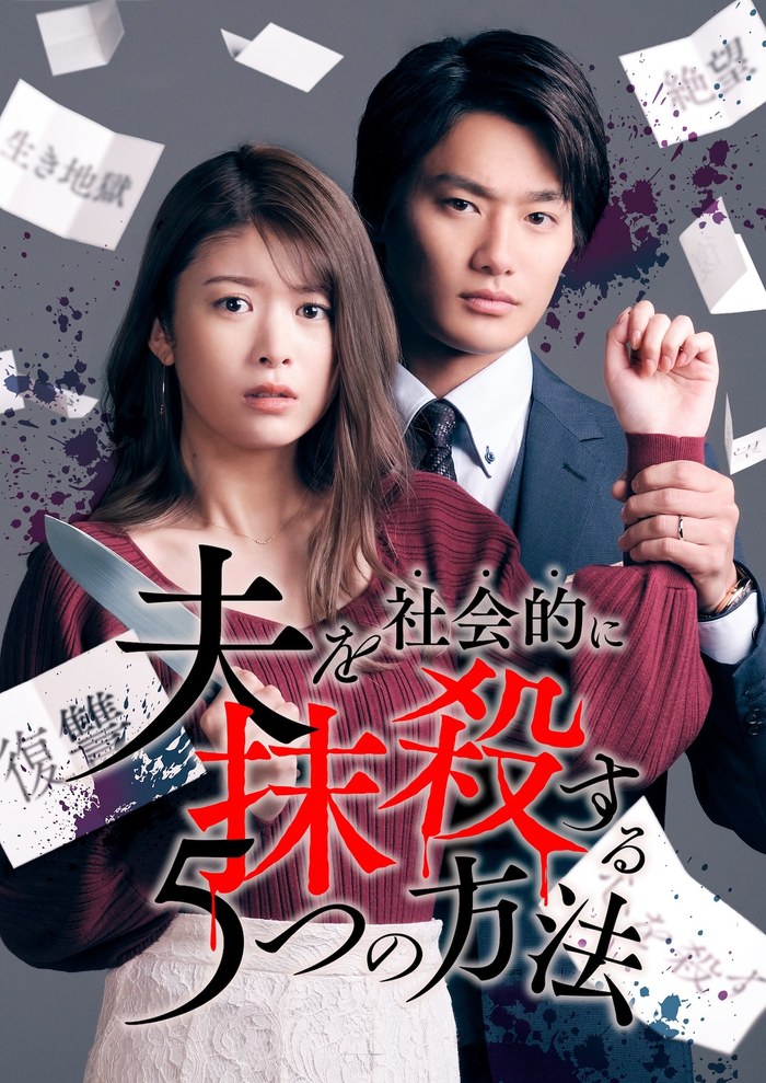 Otto wo Shakaiteki ni Massatsu Suru Itsutsu no Houhou poster
