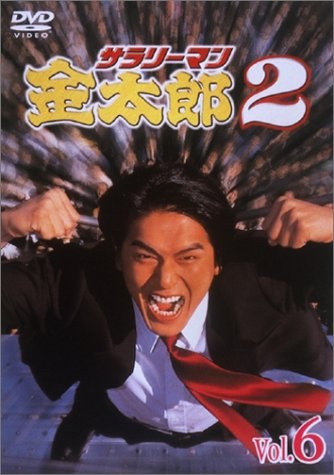 Salaryman Kintaro 2 / Kintaro, the White-collar Worker 2 poster