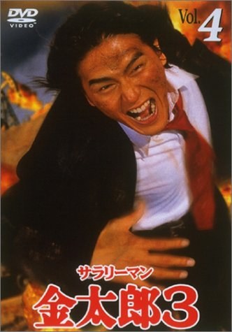 Salaryman Kintaro 3 / Kintaro, the White-collar Worker 3 poster