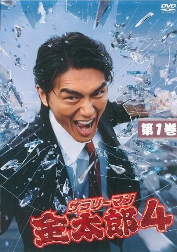 Salaryman Kintaro 4 / Kintaro, the White-collar Worker 4 poster