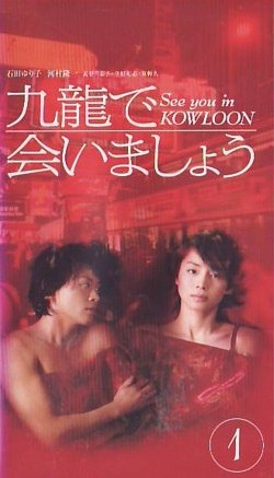 See you in Kowloon poster