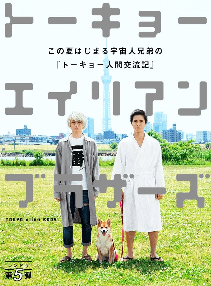 Tokyo Alien Bros poster