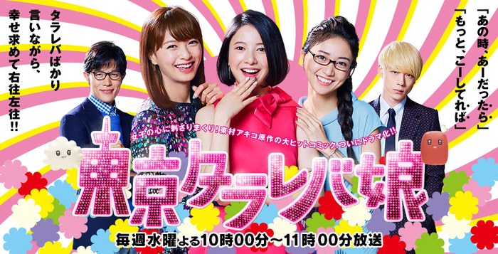 Tokyo Tarareba Girls poster