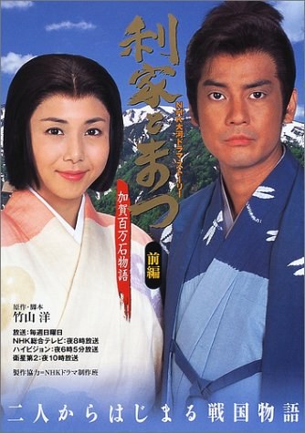 Toshiie and Matsu poster