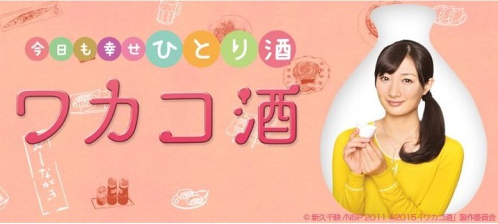 Wakako Zake poster