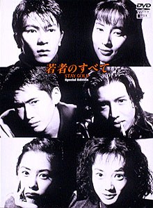 Wakamono no Subete poster