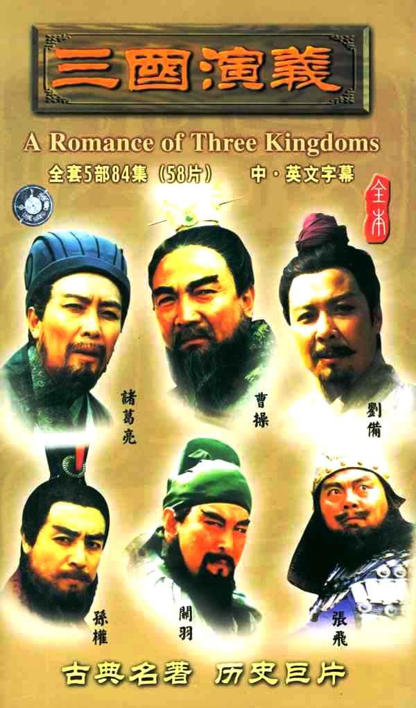 [A] Romance of Three Kingdoms poster