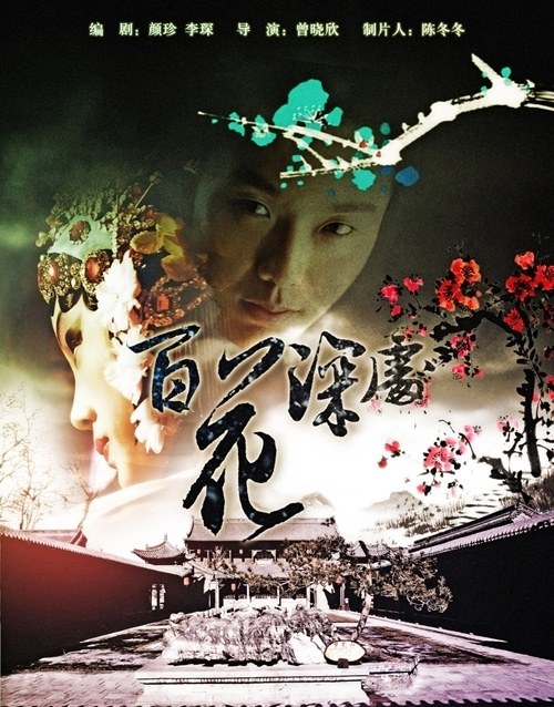 Bai Hua Shen Chu poster