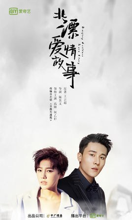 Beijing Drifters Love Story poster