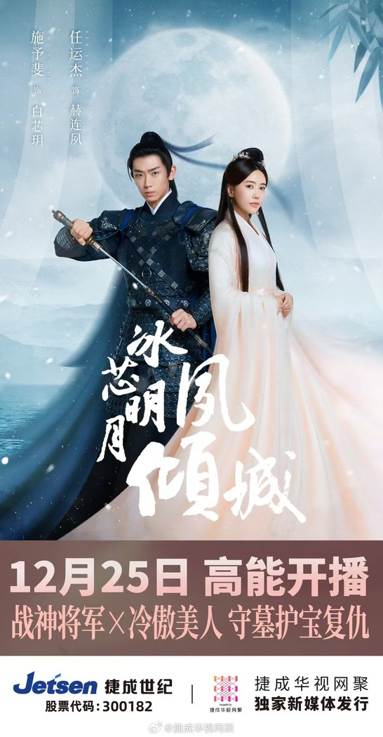Bing Xin Ming Yue Su Qing Cheng poster