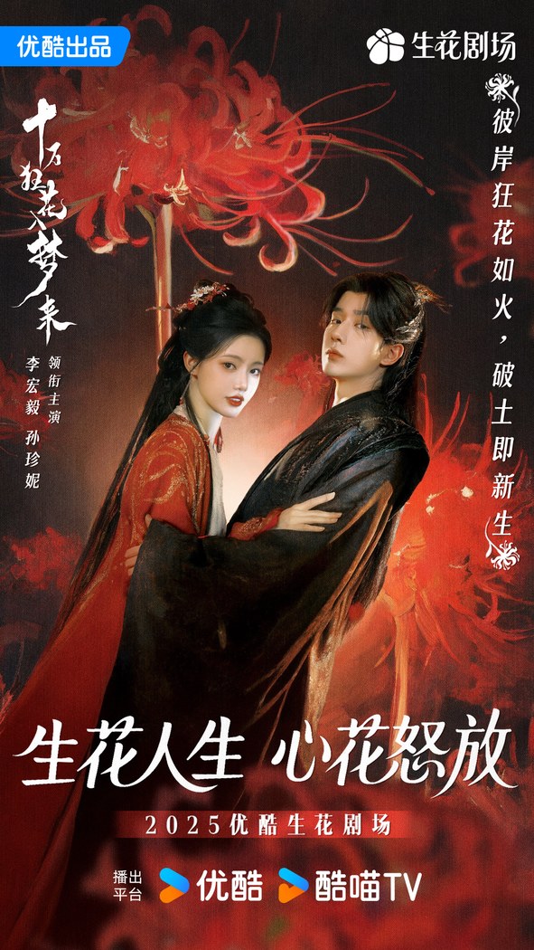 Shi Wan Kuang Hua Ru Meng Lai poster