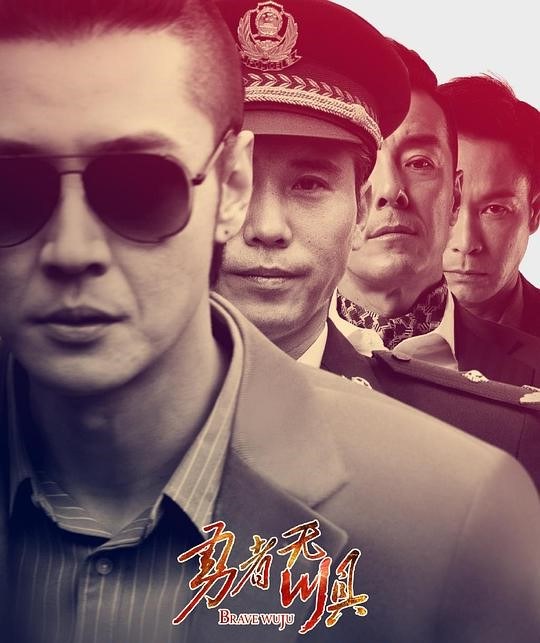 Brave Wu Ju poster
