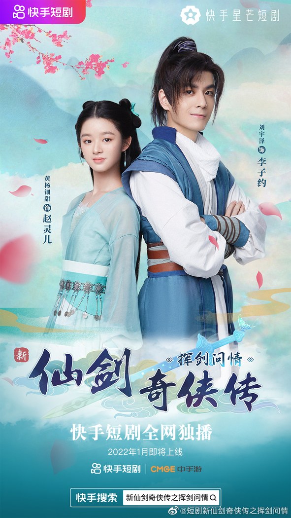 Chinese Paladin: Hui Jian Wen Qing poster