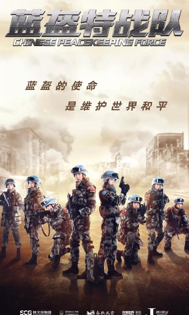 Chinese Peacekeeping Force poster