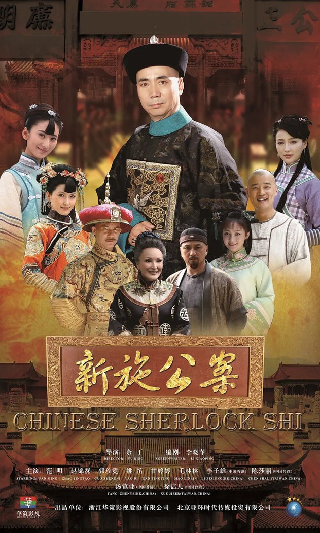 Chinese Sherlock Shi poster