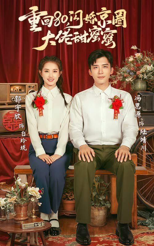 Chong Hui 80, Shan Hun Jing Quan Da Lao Tian Mi Mi poster