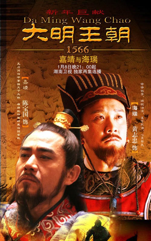 Da Ming Wang Chao 1566 poster