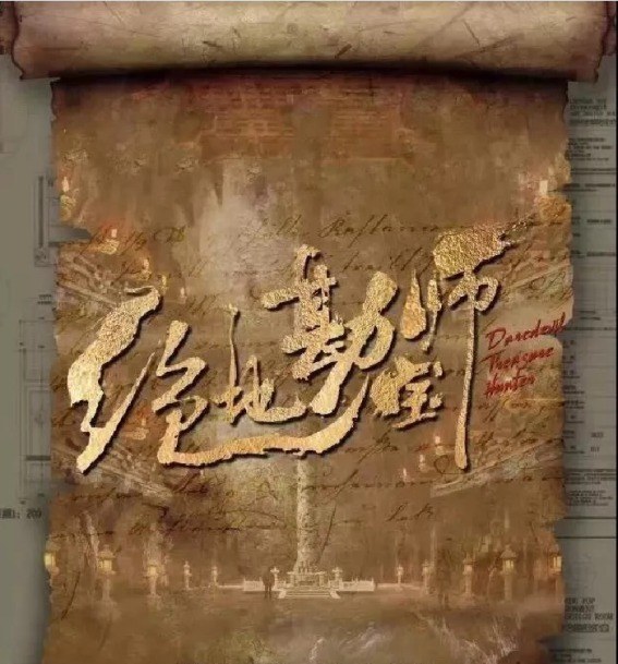 Daredevil Treasure Hunter poster