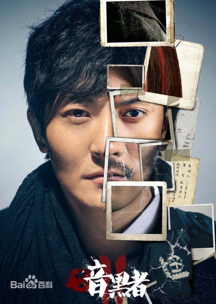 An Hei Zhe 2 poster
