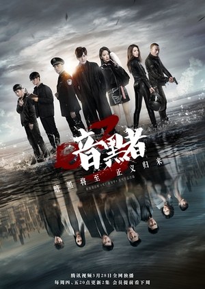 An Hei Zhe 3 poster
